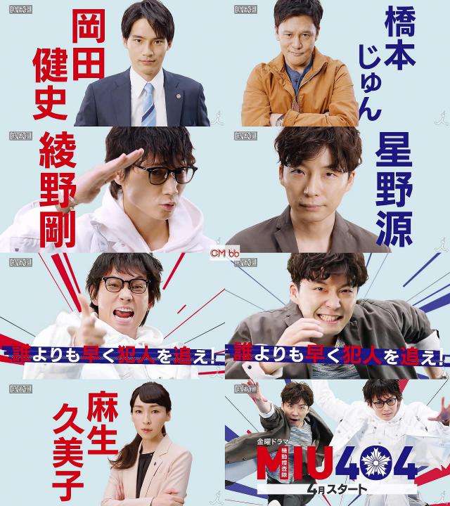TVドラマ MIU404 番宣 CM 『綾野剛＆星野源が機捜バディでW主演』 綾野剛,星野源,岡田健史,橋本じゅん,麻生久…/綾野剛 CM bb-navi