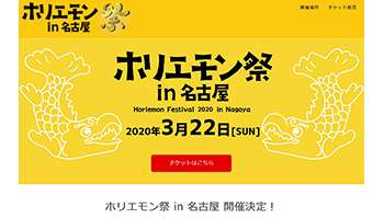 新型コロナで「ホリエモン祭 in 名古屋」予定会場が利用停止に