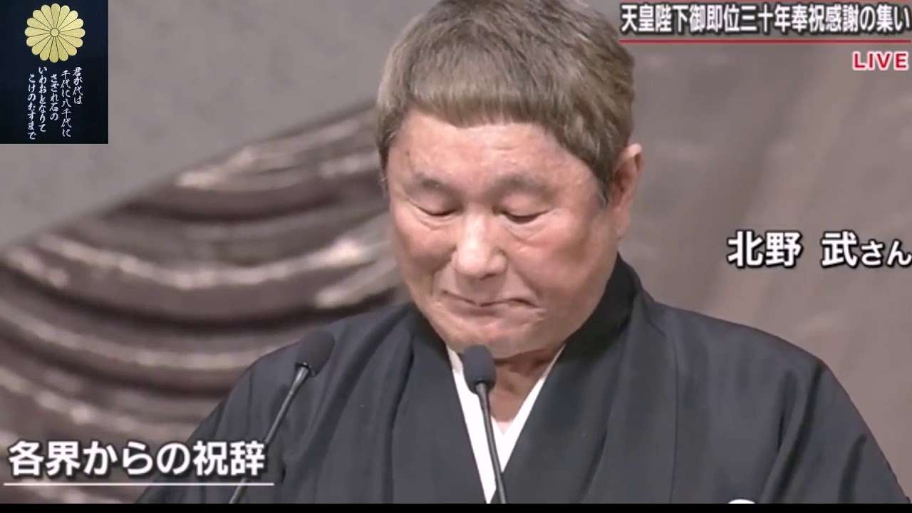 北野武監督、天皇陛下御即位三十年の集いで祝辞 - YouTube