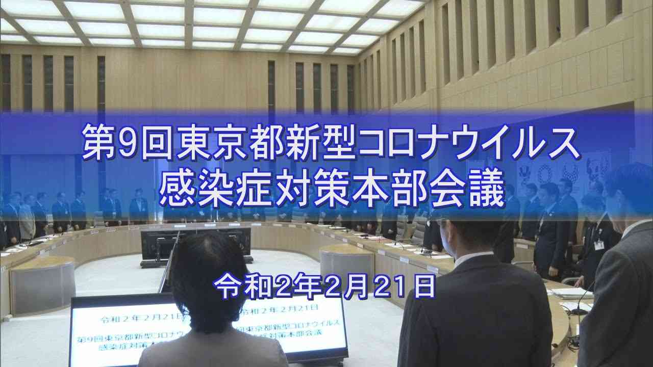 第9回東京都新型コロナウイルス感染症対策会議（令和2年2月21日） - YouTube