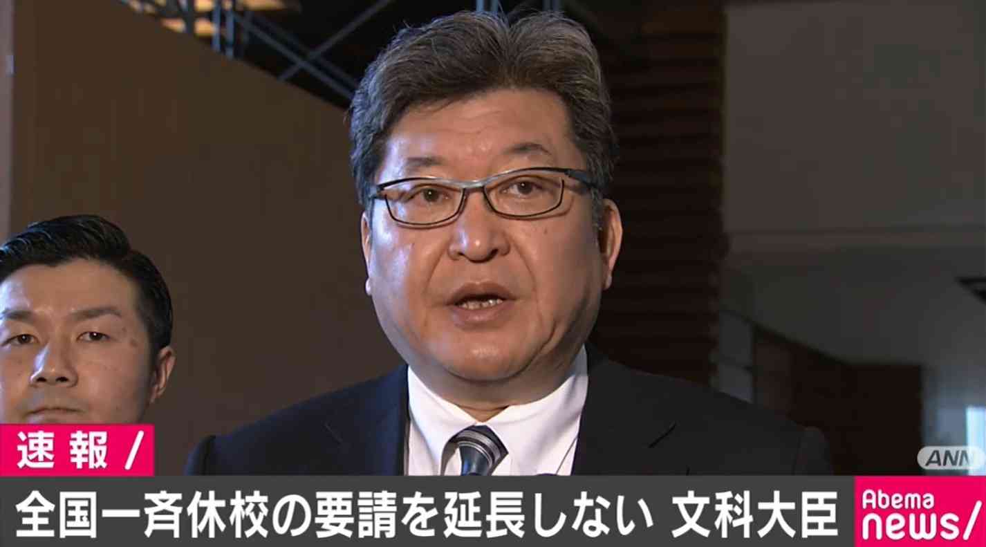萩生田文部科学大臣、全国一斉休校の要請を延長しない方針（AbemaTIMES） - Yahoo!ニュース