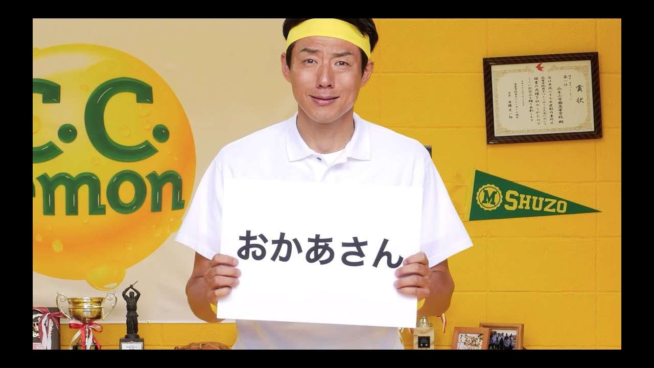 【おかあさんの応援歌／WEB限定】松岡修造のC.C.レモン元気応援SONG - YouTube