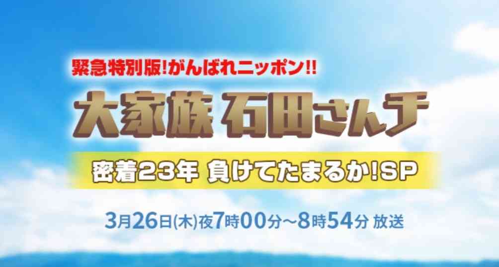 【実況・感想】緊急特別版！がんばれニッポン!!大家族石田さんチ密着23年 負けてたまるか！SP