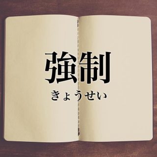 嫌いな物、苦手な物を強制される