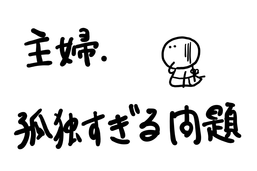 【雑談】家族しか話相手がいない専業主婦の部屋2
