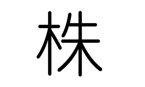 【4月】株トピ【2020】