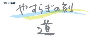 やすらぎの刻〜道を語ろうPart2