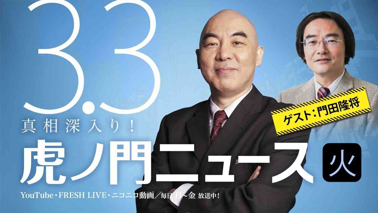 【DHC】2020/3/3(火) 百田尚樹×門田隆将×居島一平【虎ノ門ニュース】 - YouTube