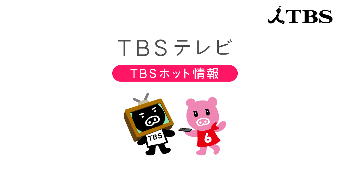 「オールスター感謝祭」4月4日に“超特別版”でお届け! | TBSホット情報