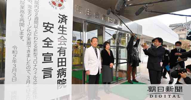医師ら感染した和歌山の病院、外来再開　院長が安全宣言 [新型肺炎・コロナウイルス]：朝日新聞デジタル