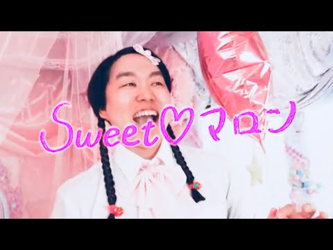 新曲?如月マロン「Sweet ♡ マロン」MV【ジェラードン】 - YouTube