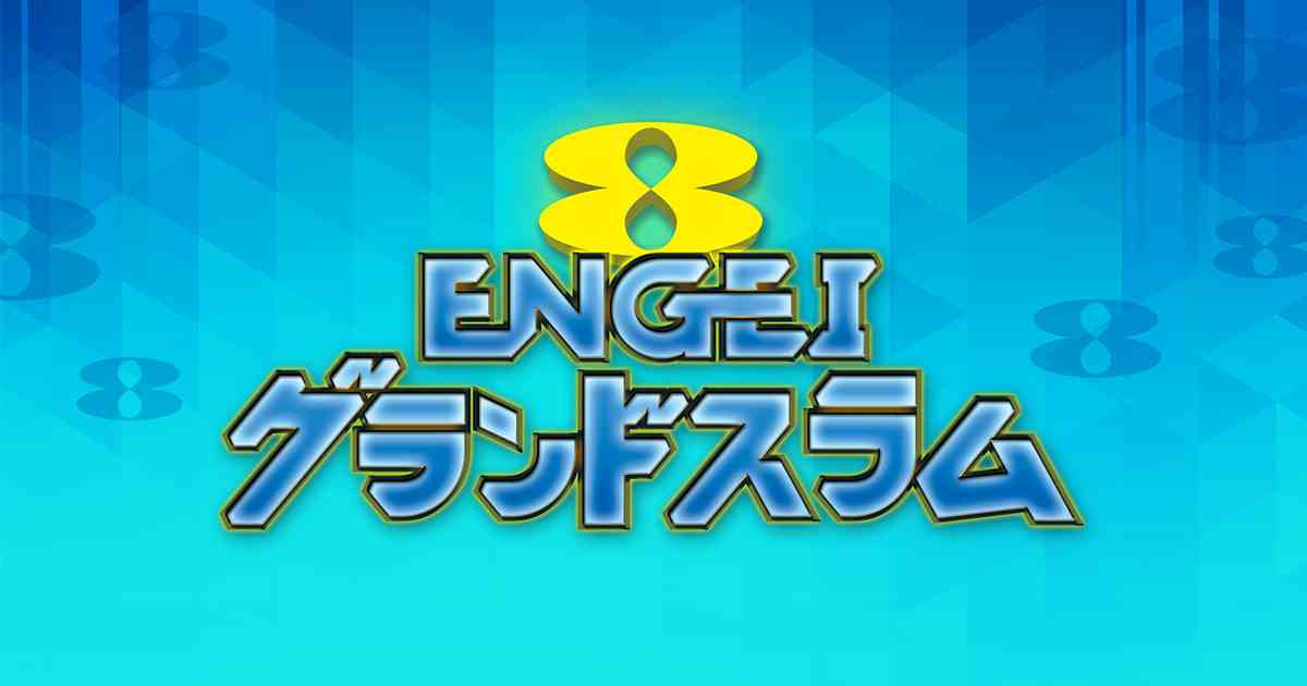 ENGEIグランドスラム - フジテレビ