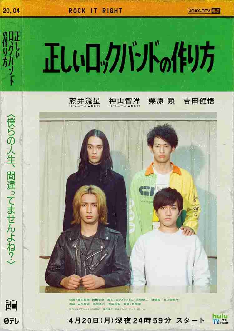 ジャニーズWEST藤井流星＆神山智洋「正しいロックバンドの作り方」ポスター解禁
