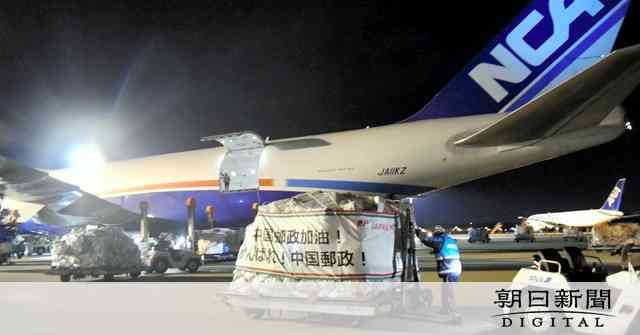 中国への郵便、貨物機チャーターして輸送　38万通滞る [新型肺炎・コロナウイルス]：朝日新聞デジタル