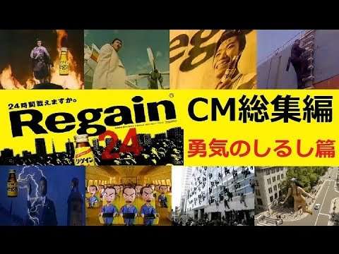 【懐かCM】 三共リゲイン　CM総集編　-勇気のしるし篇-  【全15種】 - YouTube