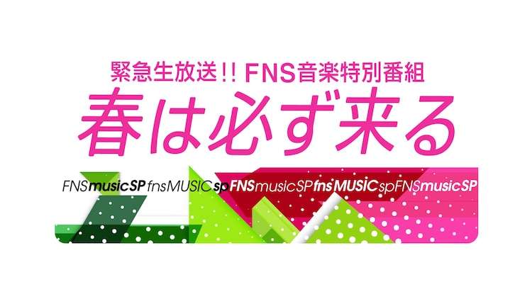 FNS音楽特番にナンバガ、エレカシ、関ジャニ、SixTONES、乃木坂46、WANIMAら