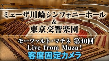 客席固定カメラ【観客のいない音楽会】ミューザ川崎シンフォニーホール＆東京交響楽団 モーツァルト・マチネ 第40回 Live from Muza！ - ニコニコ生放送