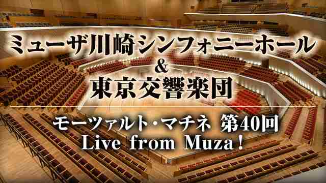 【観客のいない音楽会】ミューザ川崎シンフォニーホール＆東京交響楽団 モーツァルト・マチネ 第40回 Live from Muza！ - 2020/03/14(土) 11:00開始 - ニコニコ生放送