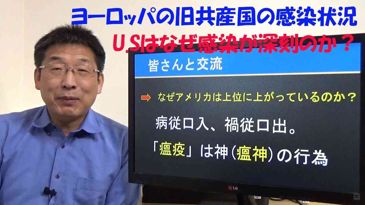 旧共産国の中共ウイルス感染はどうなっている？反共産国のアメリカはなぜ感染が深刻なの？ - YouTube