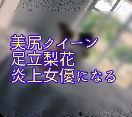 足立梨花が志村けんでまた売名！桜写真で本性バレる「私がタヒねばよかったんでしょ？」 | ５３５３ニュース