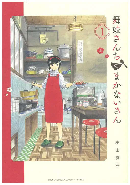 「舞妓さんちのまかないさん」NHKでアニメ化　「サンデー」のマンガが原作　舞台は京都の花街