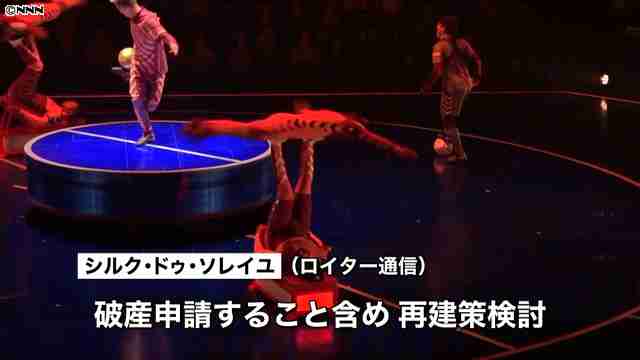 シルク・ドゥ・ソレイユ　破産申請の可能性｜NNNニュース