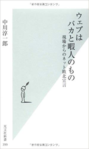 「ネットは加速度的にバカになっている。リアルの生活で活躍を」中川淳一郎氏がSNSでの承認欲求・自己顕示欲に警鐘