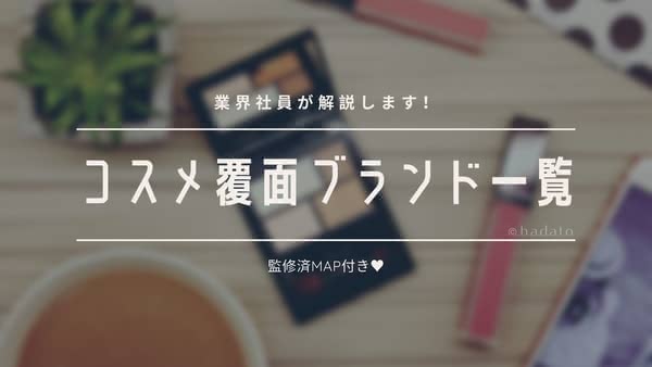 【業界社員が解説＆監修MAP付き！】コスメ覆面ブランド一覧 - hadato