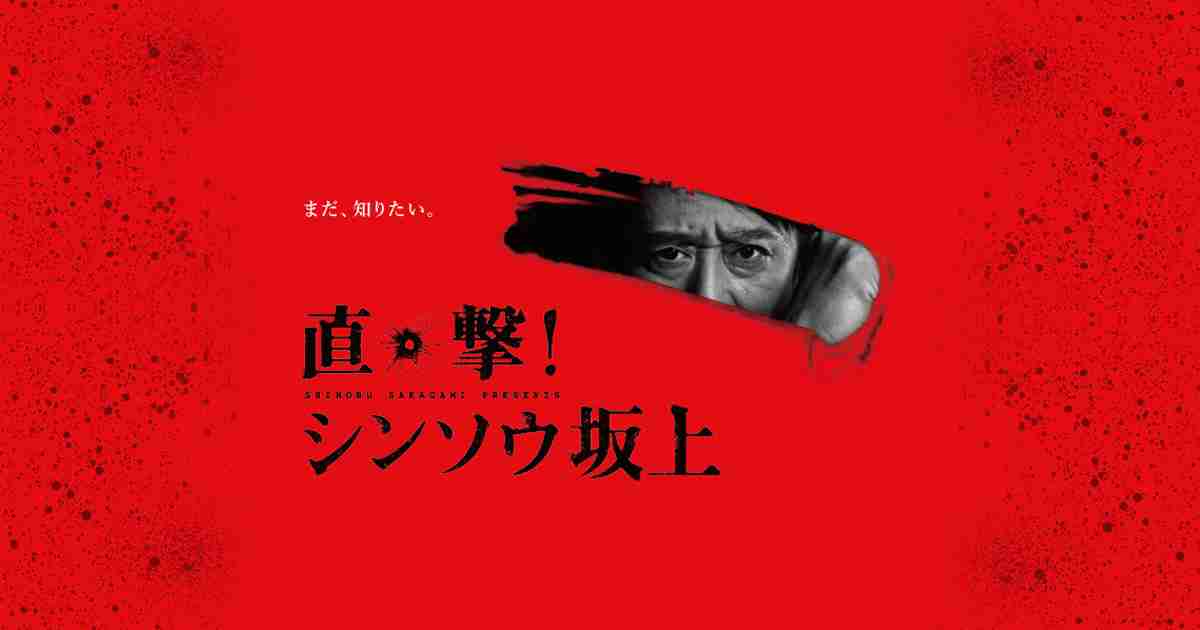 直撃！シンソウ坂上 - フジテレビ