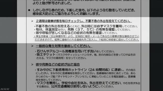 クルーズ船 帰宅時に「外出控える」記載無い文書を誤配付 | NHKニュース