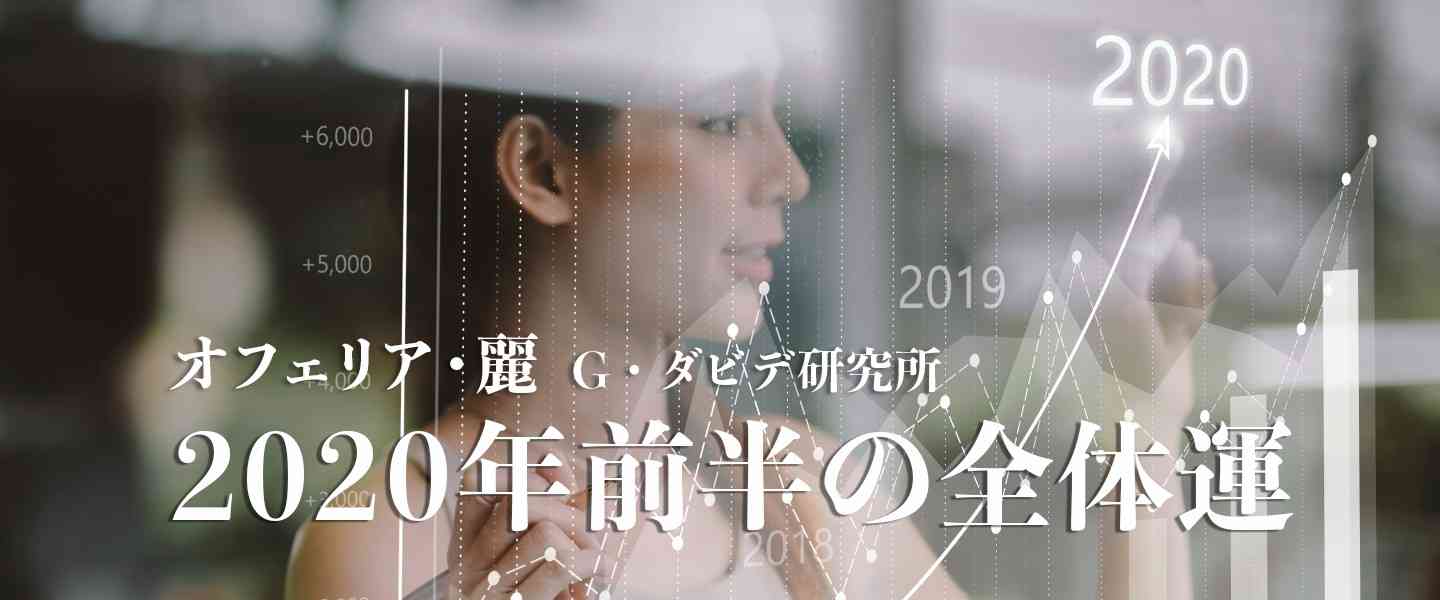 【2020年前半の全体運】2020年の幕開けは激動。物事が根底から崩れ、再構築される