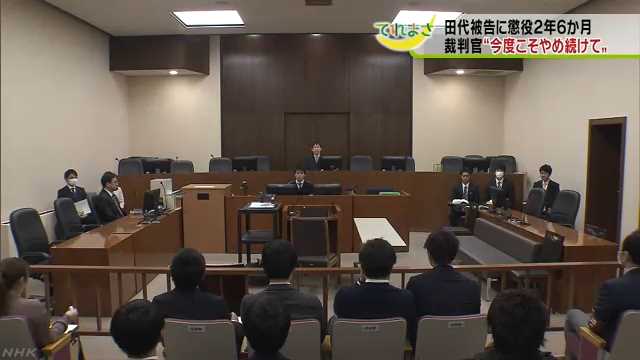 田代被告に有罪判決 一部猶予｜NHK 東北のニュース