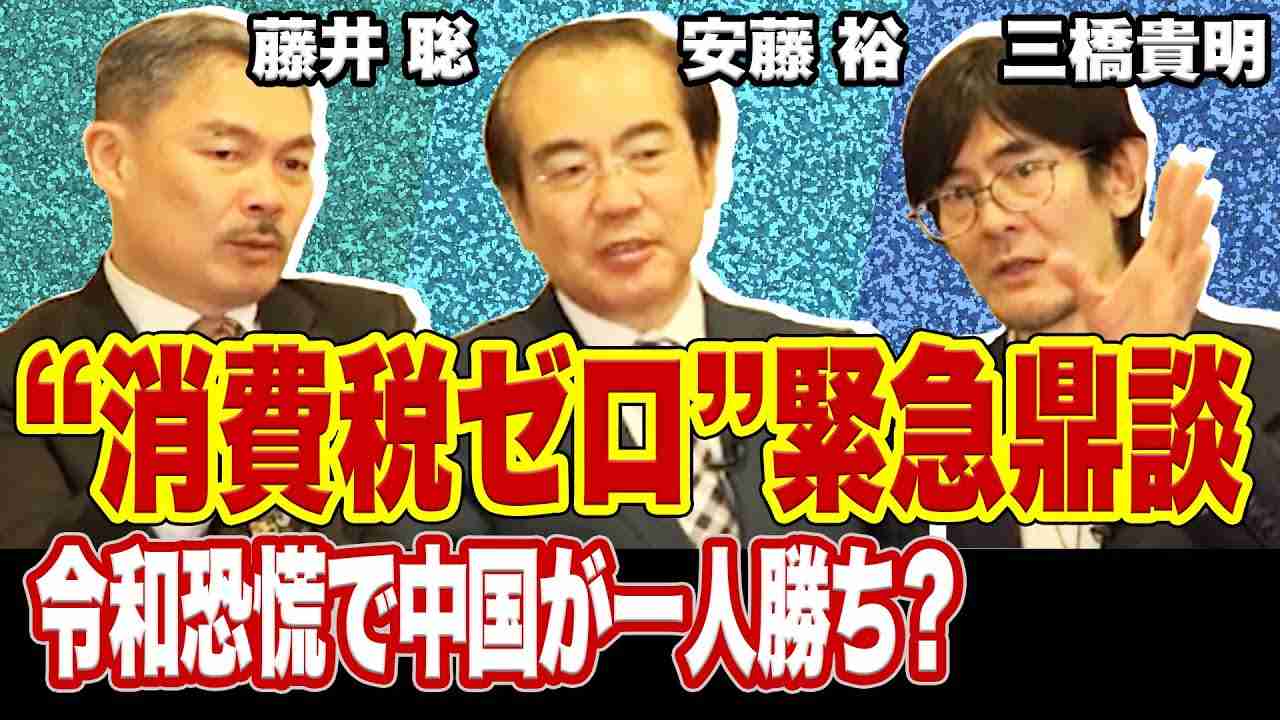 「“消費税ゼロ”緊急鼎談」令和恐慌で中国が一人勝ち？メディアが言わない消費税の真実 - YouTube