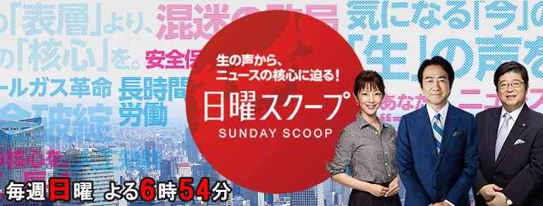 日曜スクープ | BS朝日