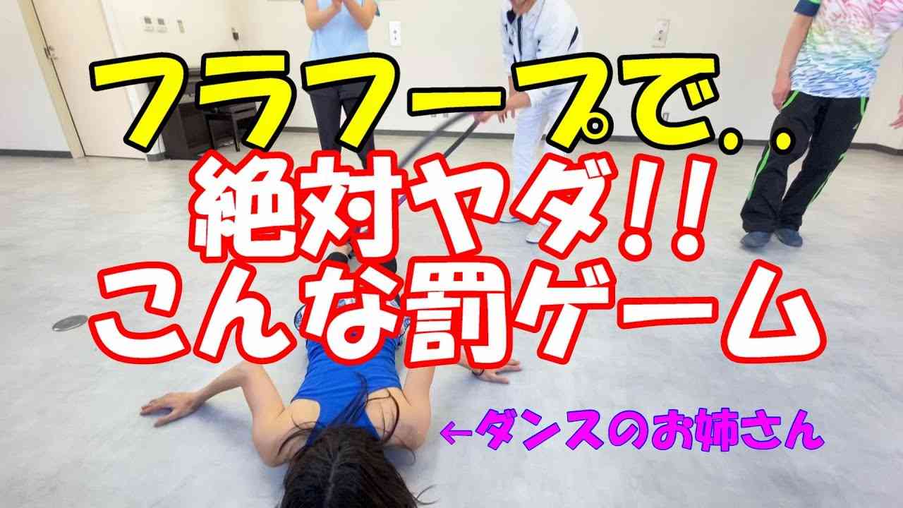 幼児番組の元お姉さん・お兄さんがフラフープでゲーム。そして爆笑罰ゲーム！ - YouTube