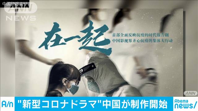 “ウイルスとの闘い”アピール　中国でドラマ制作