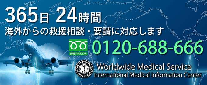 病気、怪我でも医師、看護師同伴でご帰国をサポート | 特定非営利活動法人 海外医療情報センター