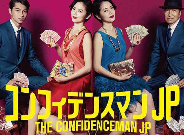 コンフィデンスマンJP 口コミ・感想・評価 一覧/ フジテレビ系 | TVログ