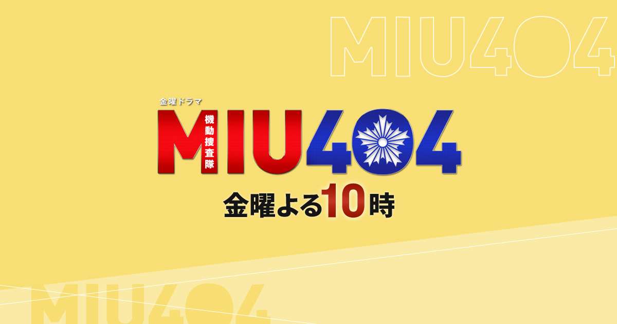 金曜ドラマ「MIU404」｜TBSテレビ