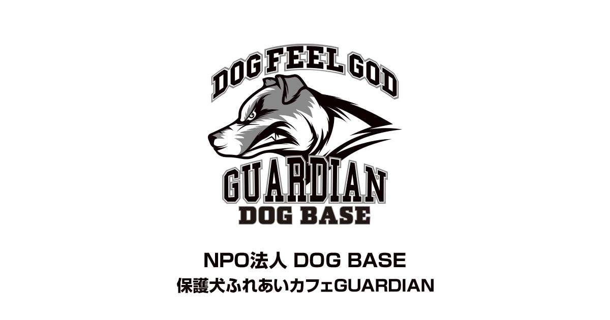 寄付について | NPO法人 DOG BASE 〜 保護犬ふれあいカフェGUARDIAN