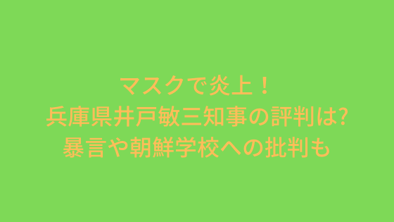 マスクで苦情！兵庫県井戸敏三知事の評判は?暴言や朝鮮学校への批判も | ぽちすけの楽に行きましょ。
