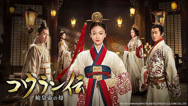新番組情報 海外ドラマ『コウラン伝　始皇帝の母』 | お知らせ | NHKドラマ