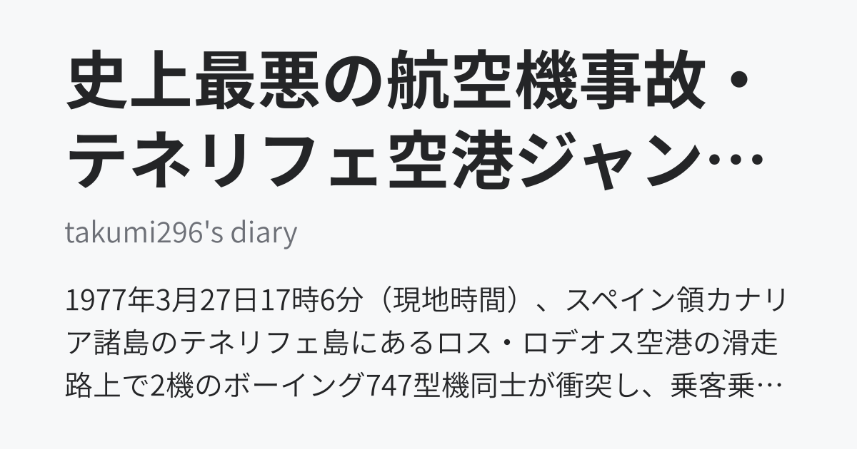 史上最悪の航空機事故・テネリフェ空港ジャンボ機衝突を忘れてはいけない - takumi296's diary