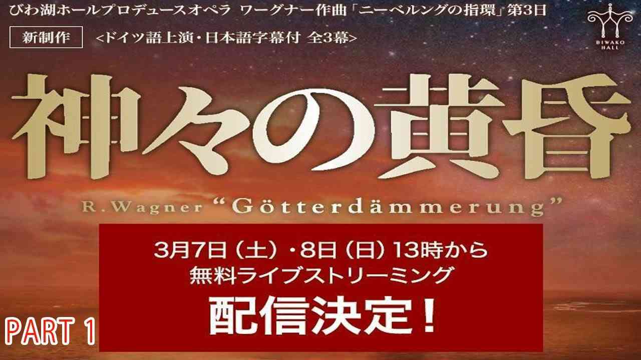 びわ湖ホール プロデュースオペラ 『神々の黄昏』3月8日 PART 1 - YouTube