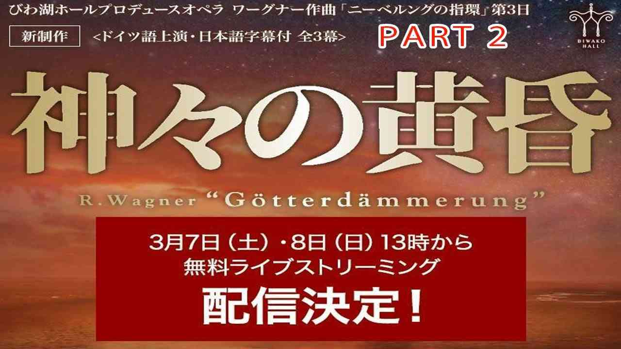 びわ湖ホール プロデュースオペラ 『神々の黄昏』3月8日 PART 2 - YouTube