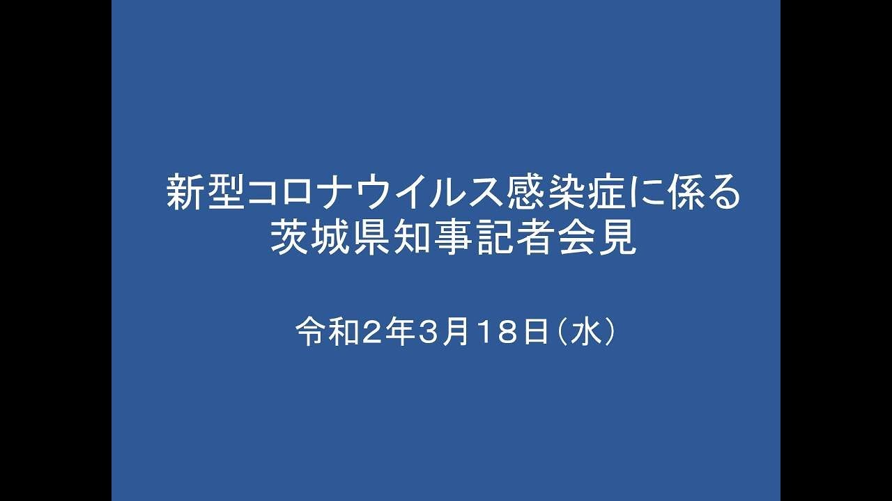 新型コロナウイルス感染症に係る茨城県知事記者会見|令和2年3月18日（水） - YouTube