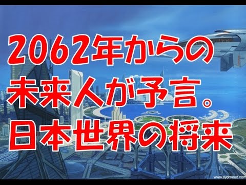 2062年からの未来人の予想。日本や世界の将来を見た！ - YouTube