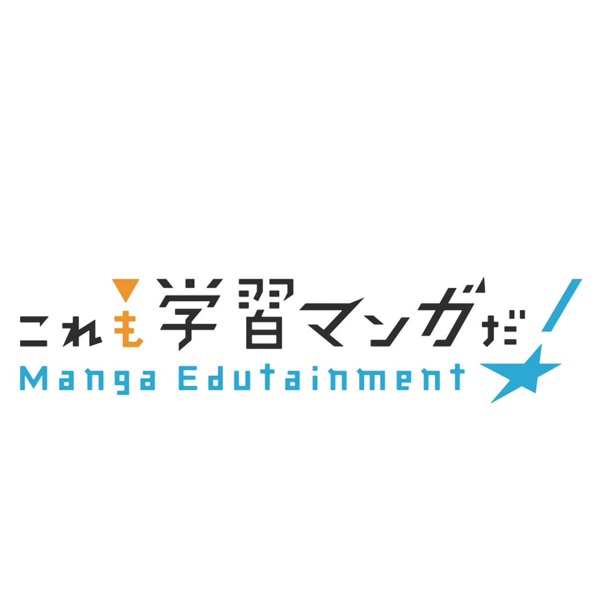 これも学習マンガだ！