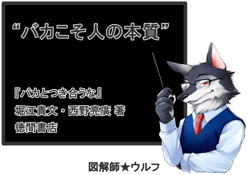 【図解deまとめ！】『バカとつき合うな』堀江貴文さん&西野亮廣さん著｜図解師★ウルフの『図解の世界！』