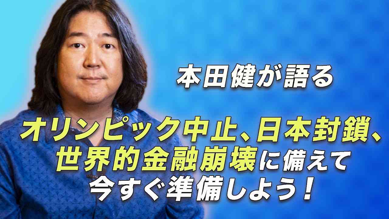 本田健が語る「オリンピック中止、日本封鎖、世界的金融崩壊に備えて、今すぐ準備しよう！」 - YouTube